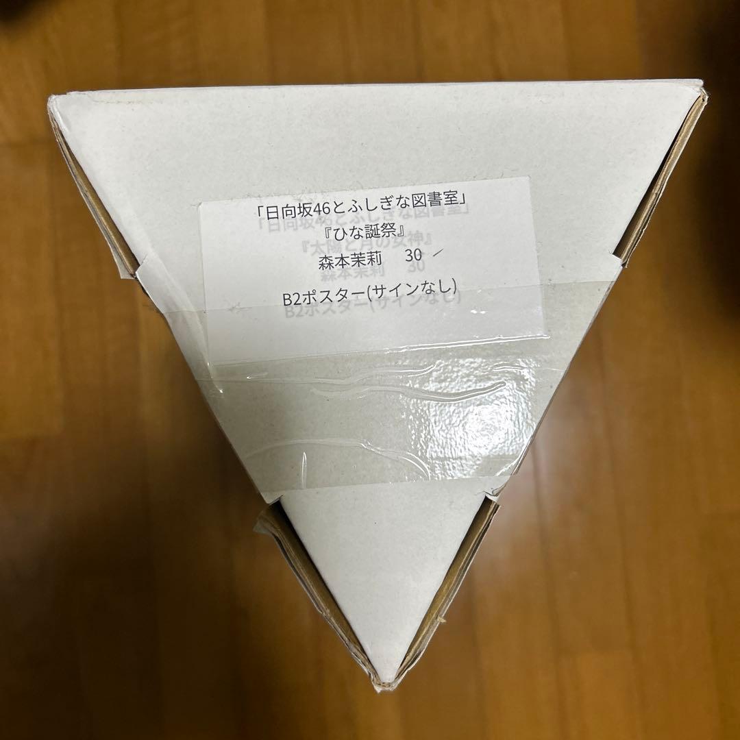 森本茉莉 ひな図書 ひな誕祭 B2ポスター