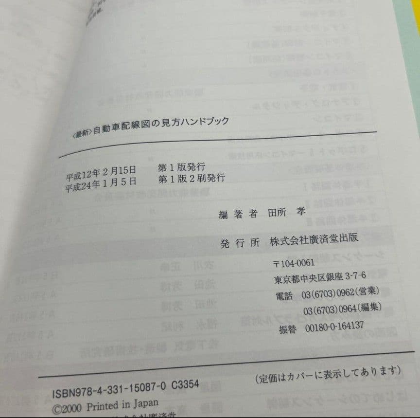 海*な様 〈最新〉自動車配線図の見方ハンドブック　希少品