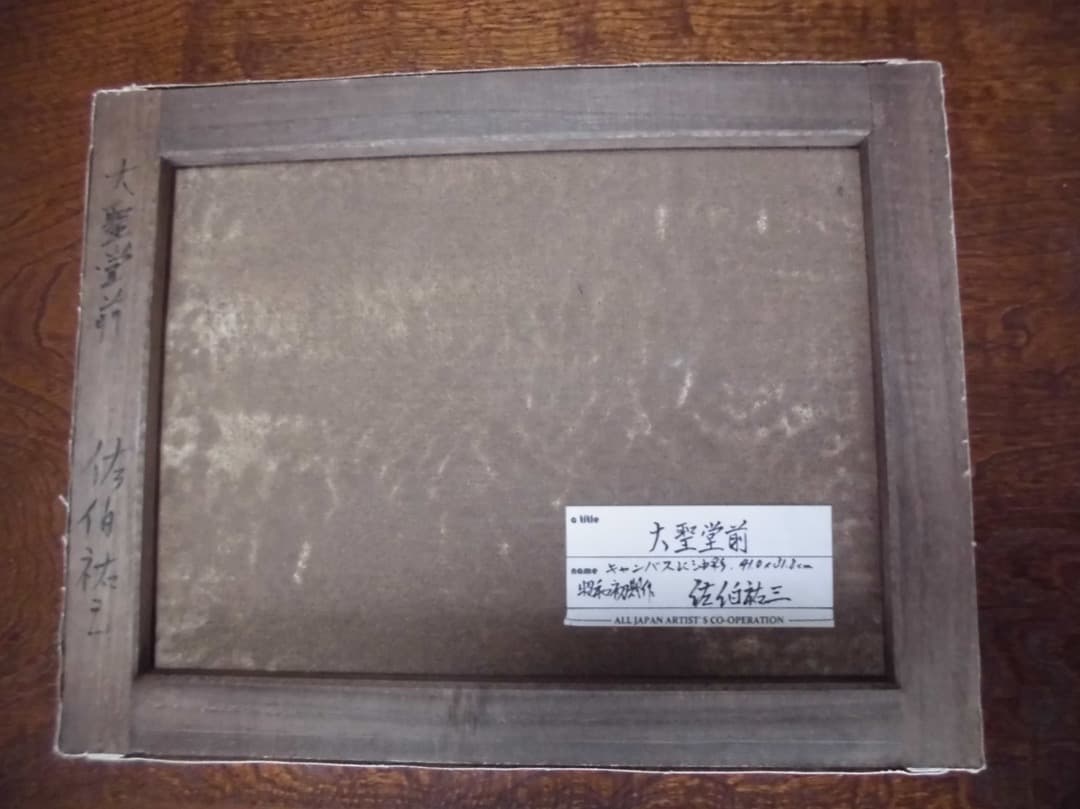 大聖堂前　佐伯祐三　F6