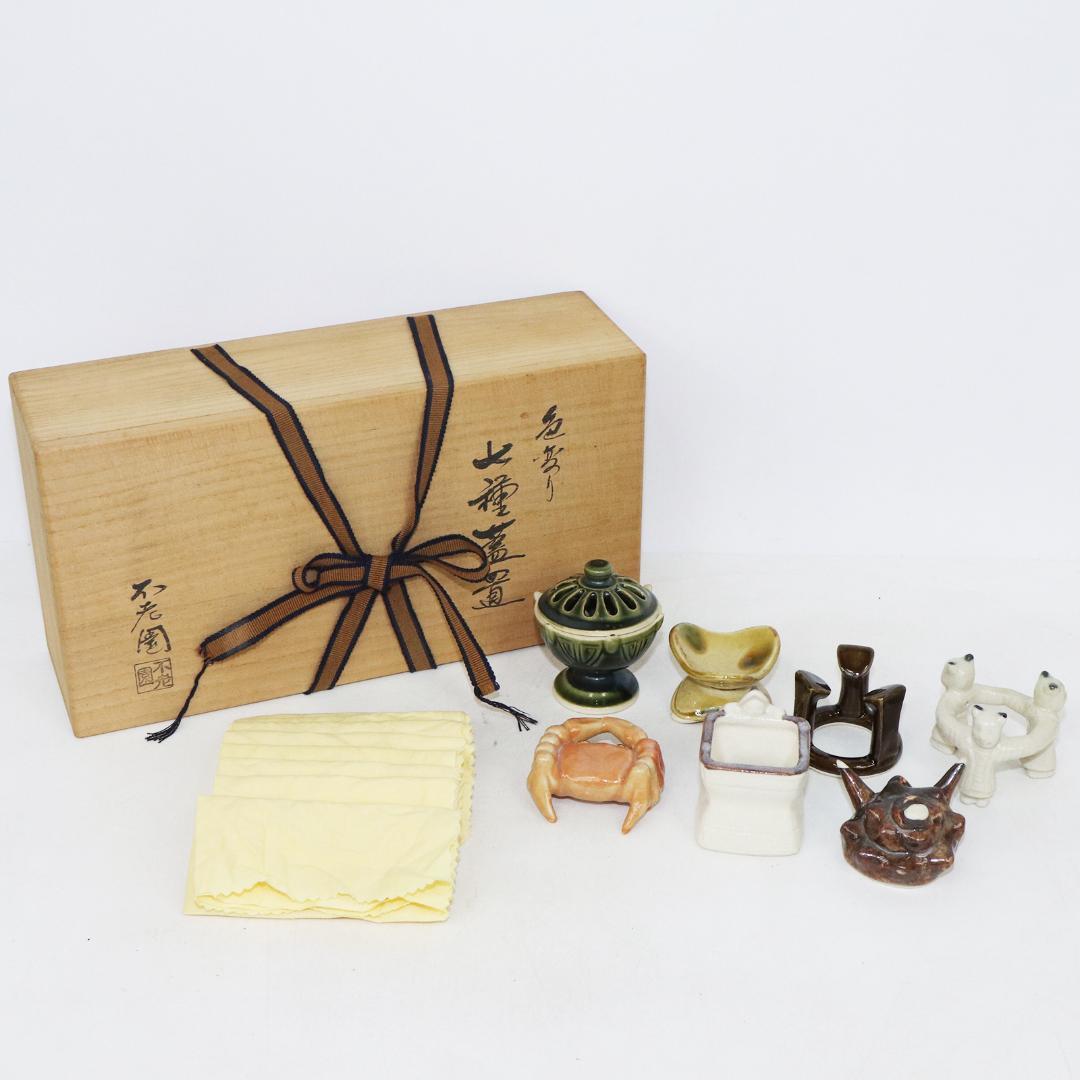 不老園窯造 色変り 七種蓋置 共箱 共箱