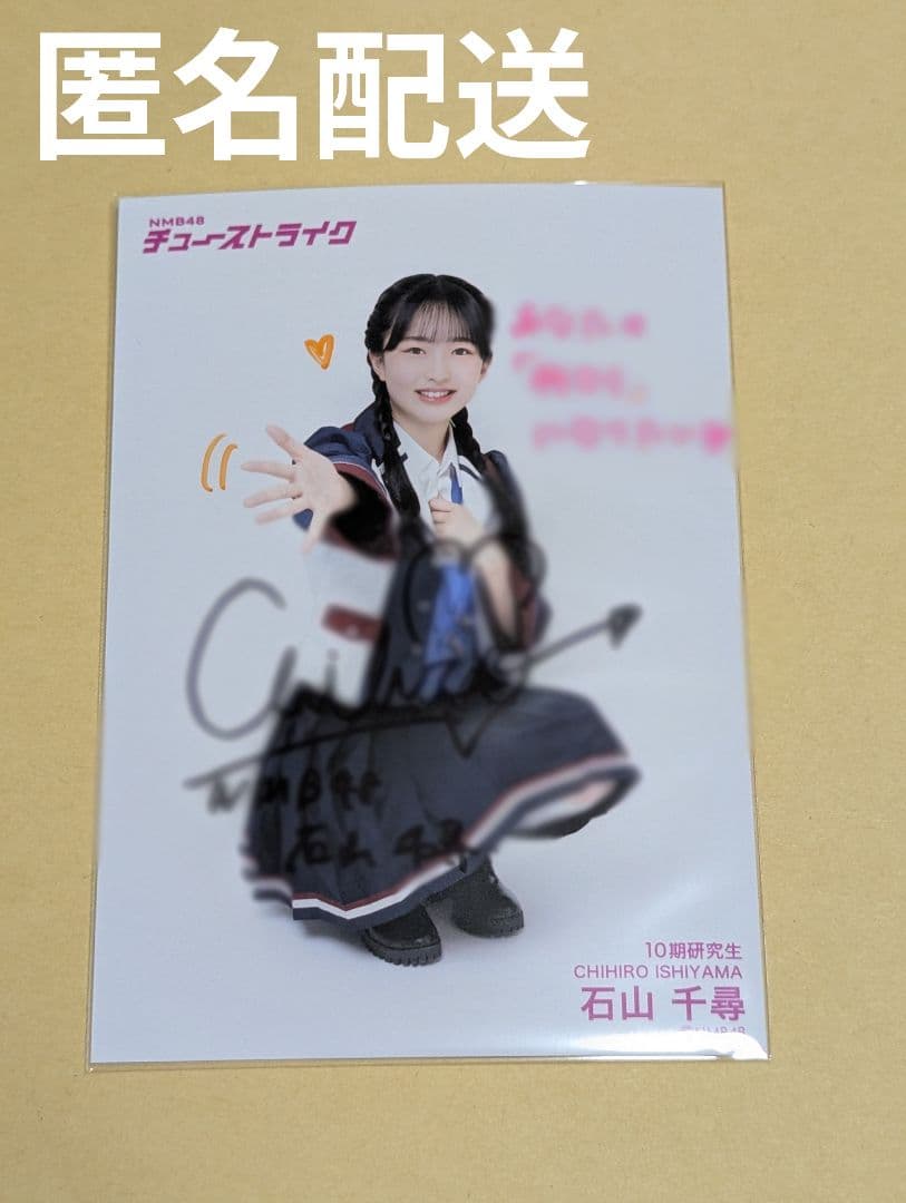 石山千尋 NMB48 チューストライク 直筆 生写真