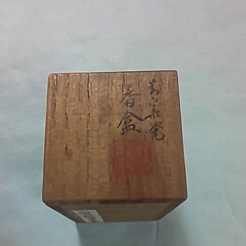 三国丹裕  丹裕  香合  煎茶道具  茶道具