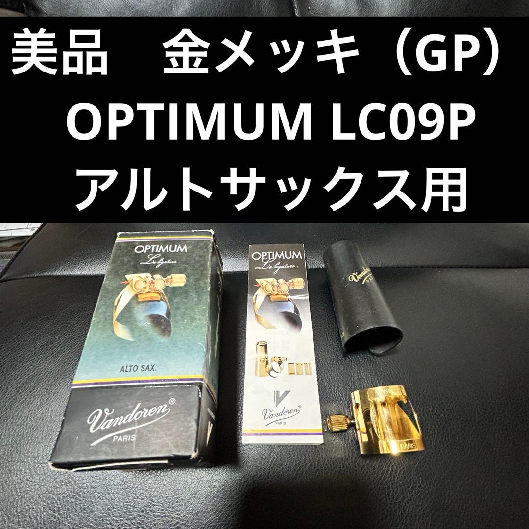 金メッキ【美品】Vandoren Optimum LC07P サックスリガチャー