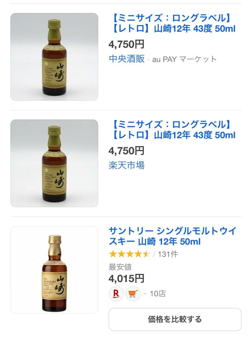 山崎12年 50mlミニチュアボトル お買得セット