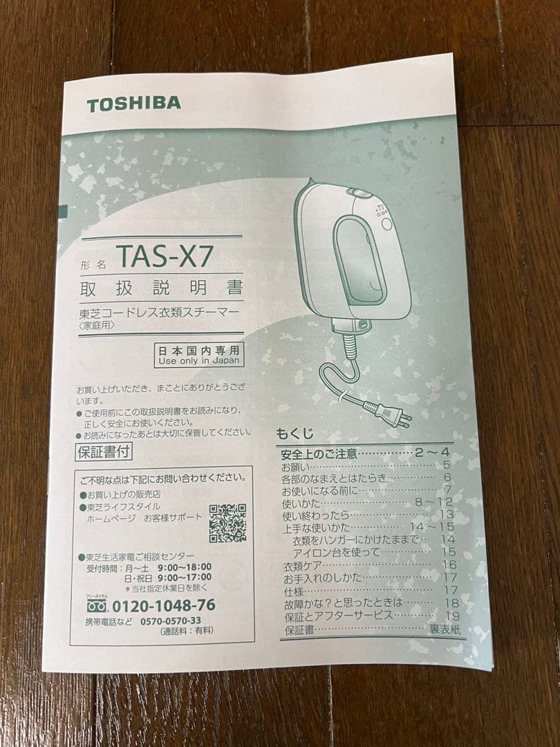 TOSHIBA TAS-X7 スチームアイロン