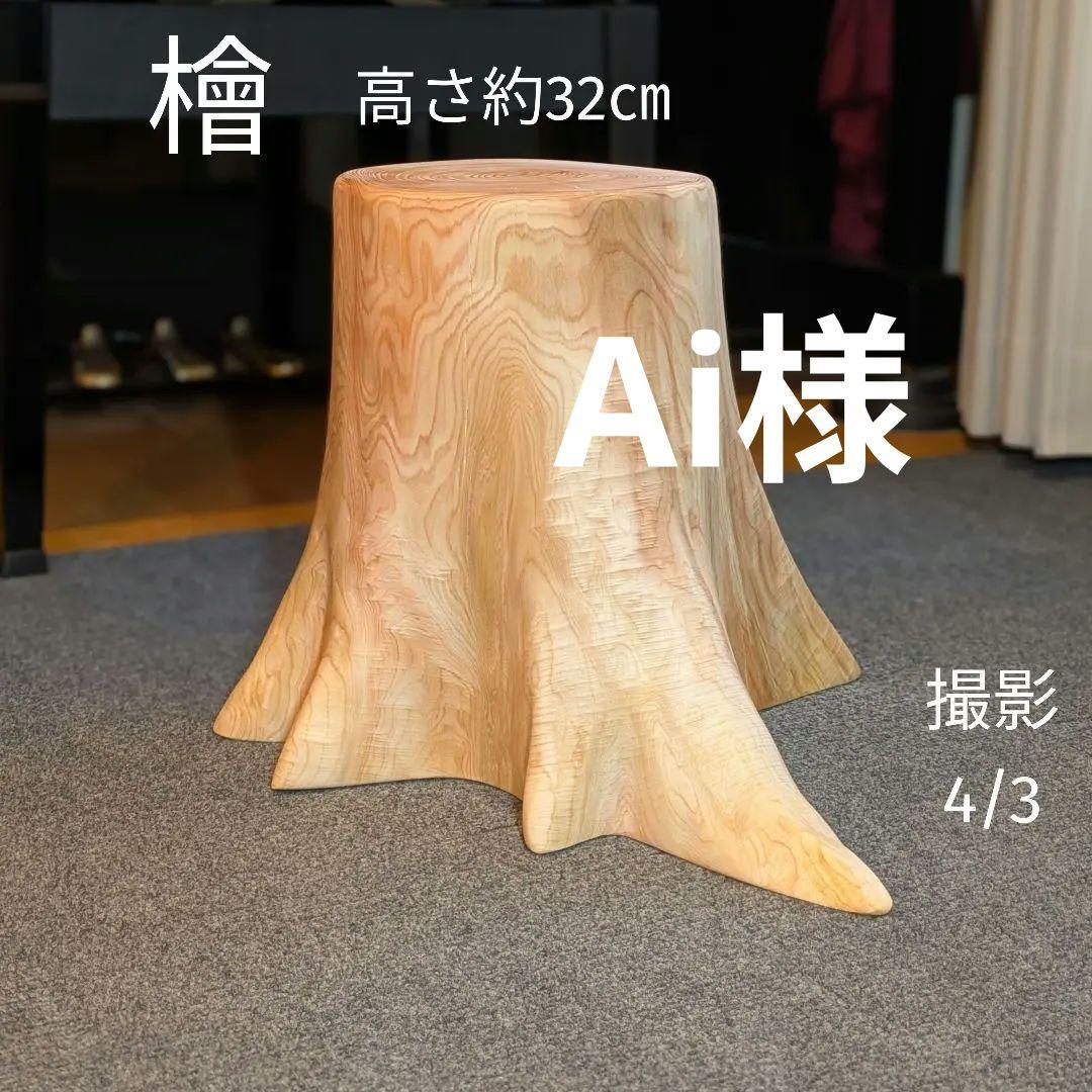 Ai　　檜　切り株　丸太　椅子　スツール　 高さ約32㎝