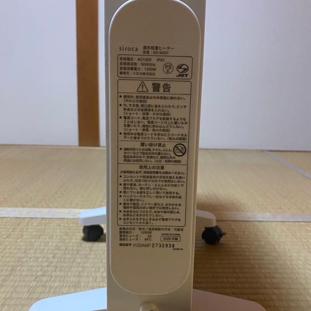 siroca シロカ 遠赤軽量ヒーター SN-M251 2020年製