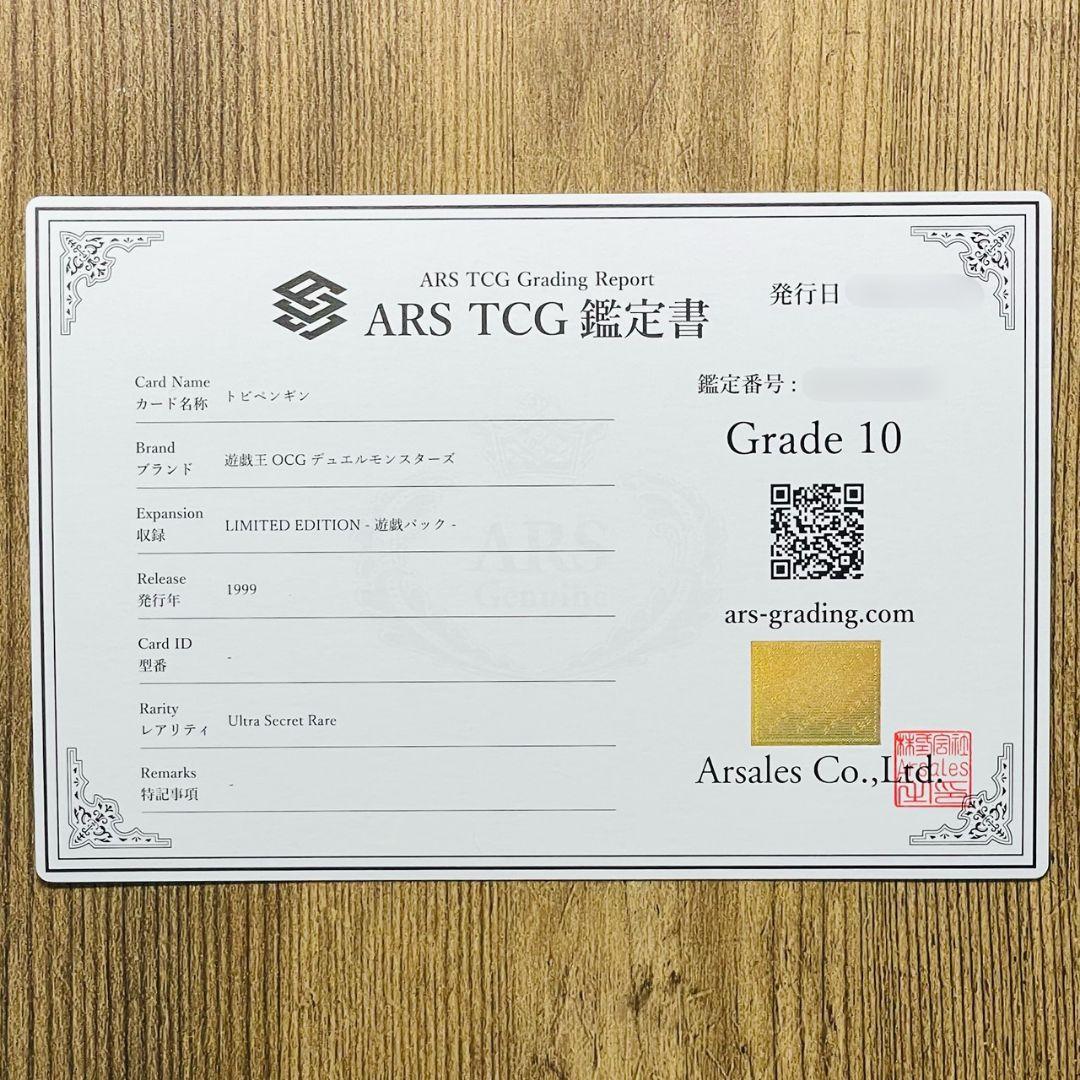 【*】様 ARS鑑定10 トビペンギン ウルトラシークレットレア 鑑定書付 AR