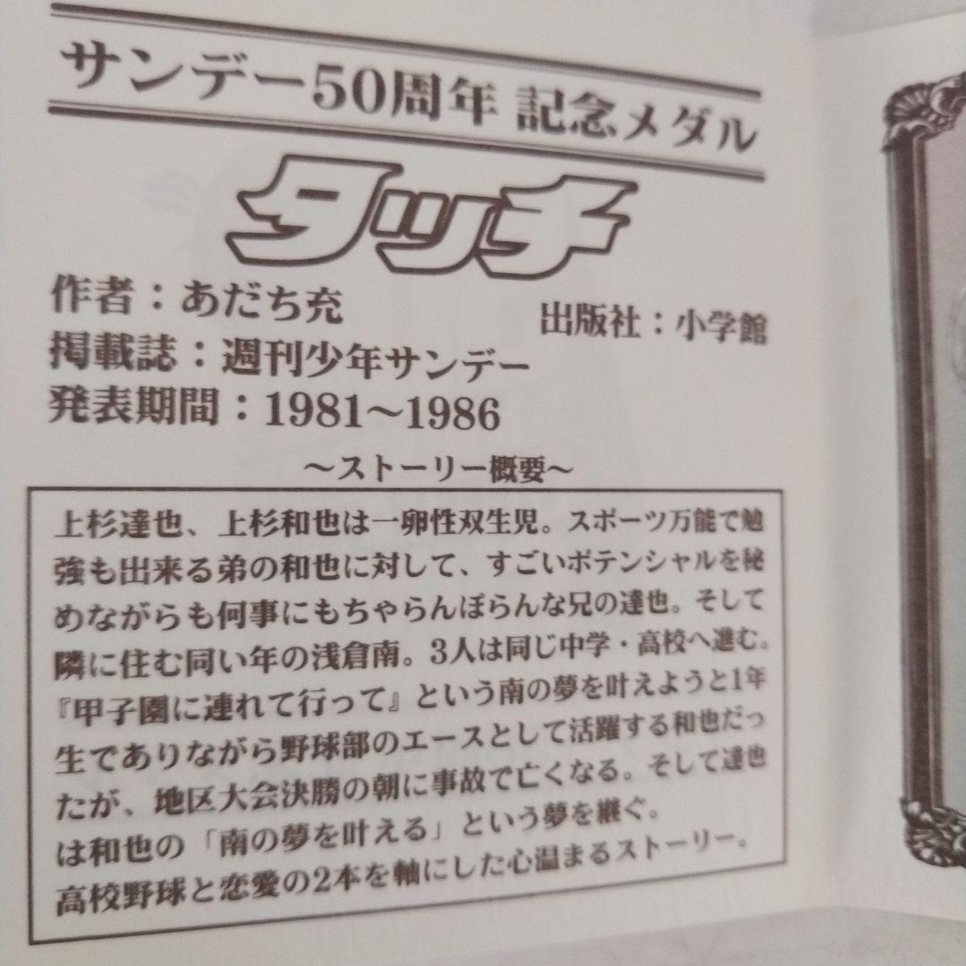 サンデー50周年記念メダル　タッチ　浅倉南