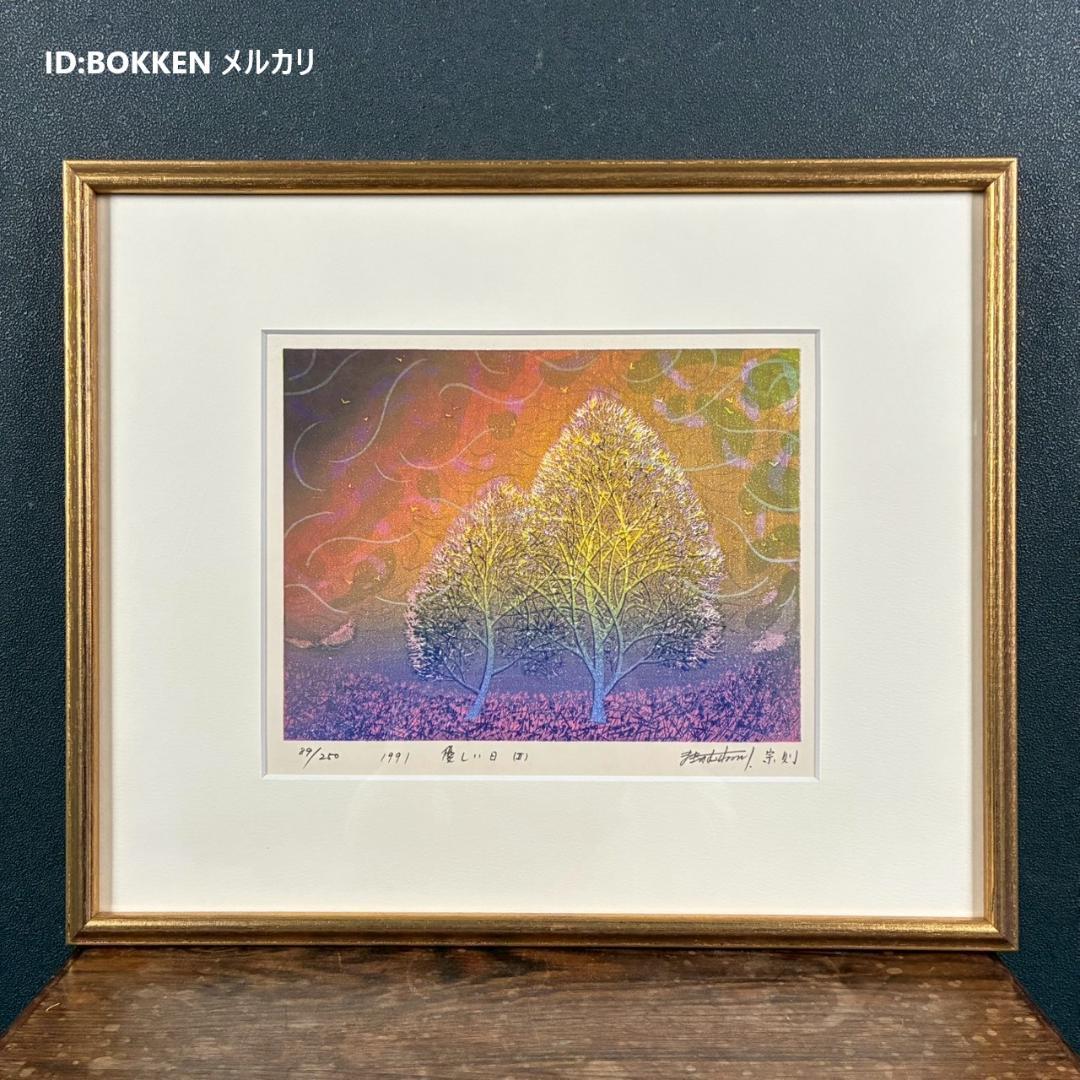 美品 牧野宗則「優しい日（Ⅱ）」木版画 1991年制作 直筆サイン入り 額縁入り