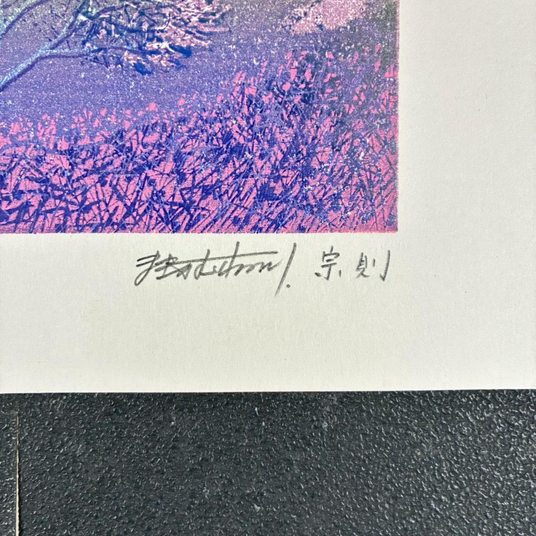 美品 牧野宗則「優しい日（Ⅱ）」木版画 1991年制作 直筆サイン入り 額縁入り