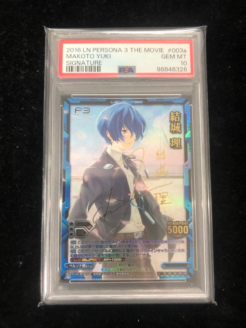 PSA10 ペルソナ3 レベルネオ 結城理 サイン Persona3