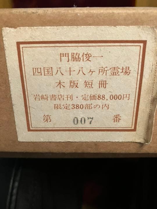 四国八十八ヶ所霊場　木版　門脇俊一