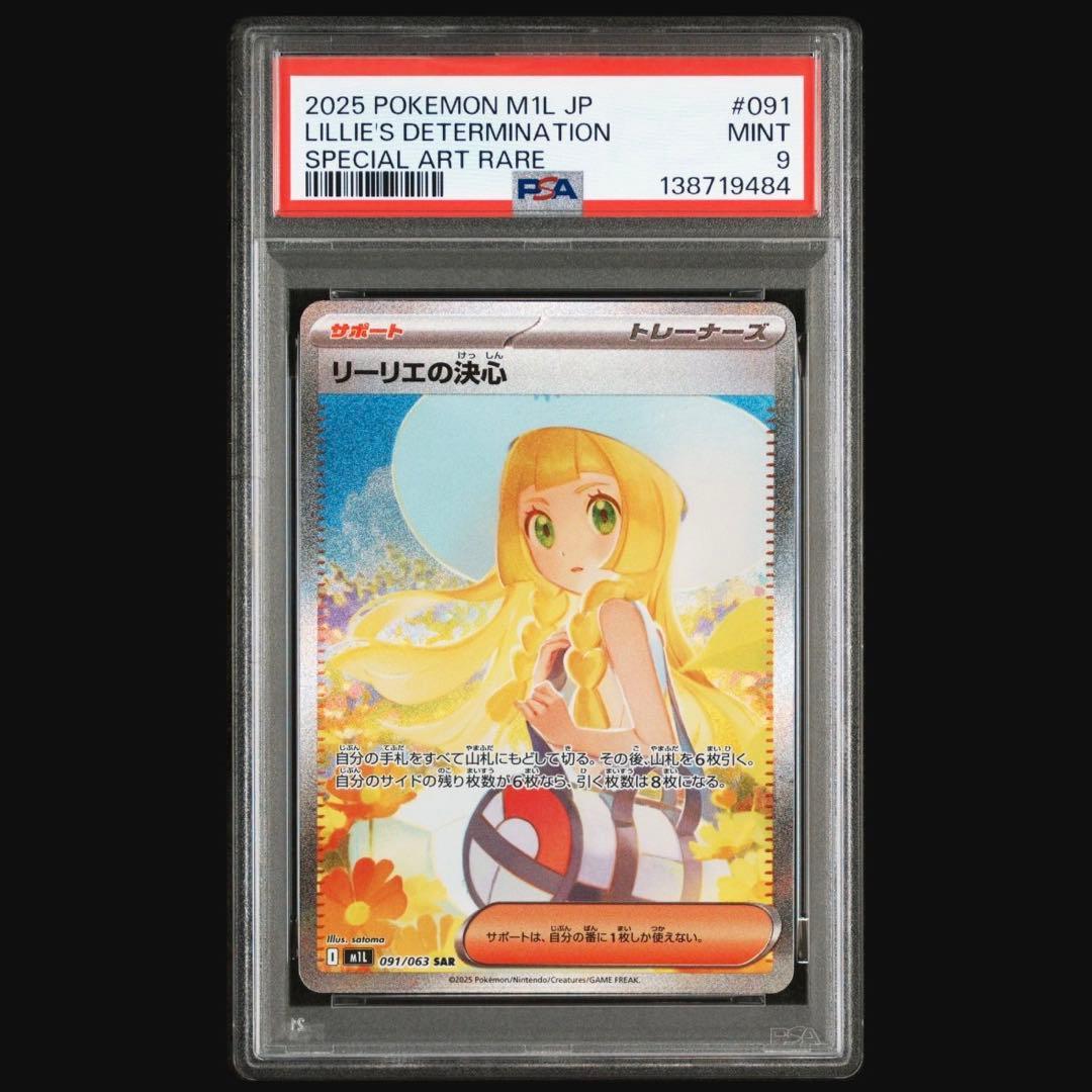 リーリエの決心　PSA9