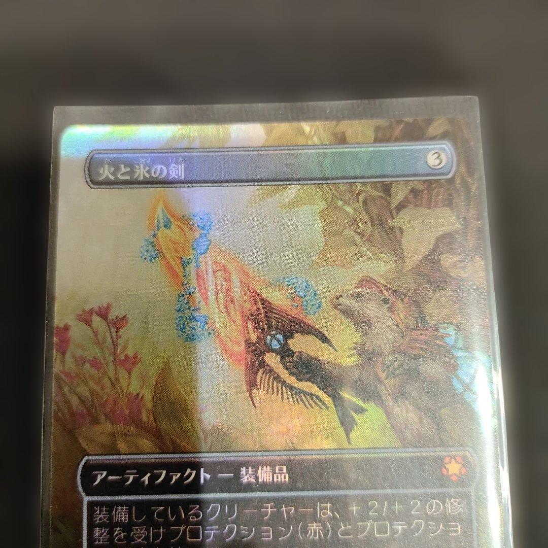 MTG　火と氷の剣　拡張Foil　Foil