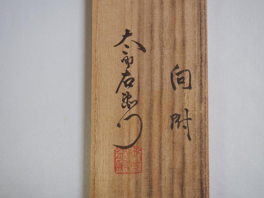 12代中里太郎右衛門造（無庵）『絵唐津筒向付５客』（共箱）人間国宝