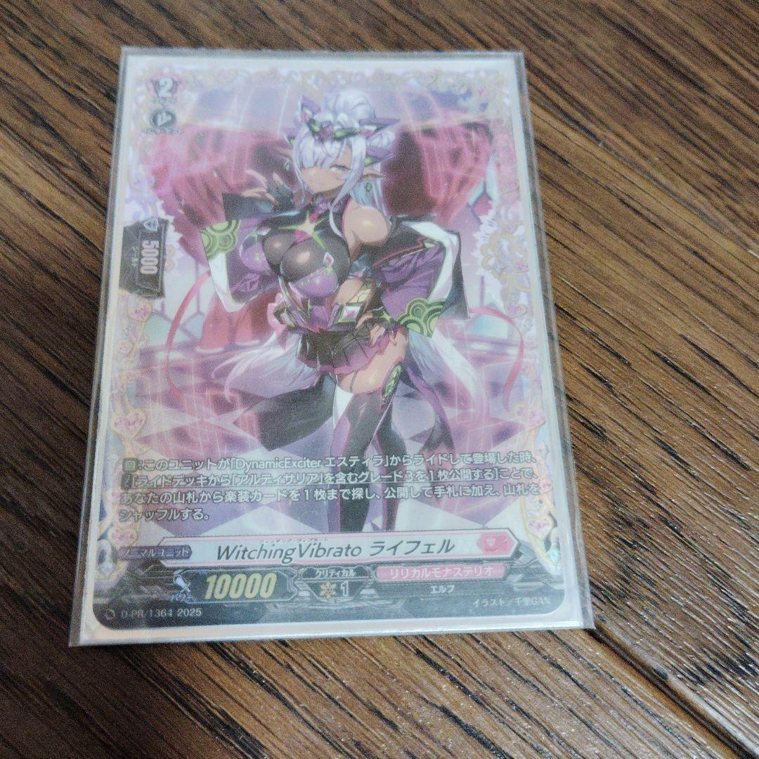 （最終値下げ）ヴァンガード　Watching Vibrato ライフェエル FR