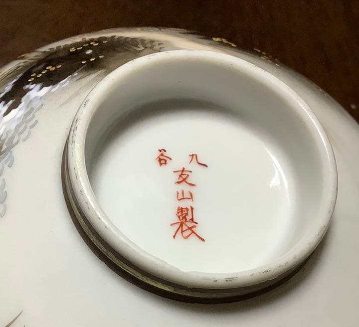 貴重！九谷焼　明治期　笹田友山製　青粒手金彩　金盛　日本の原風景