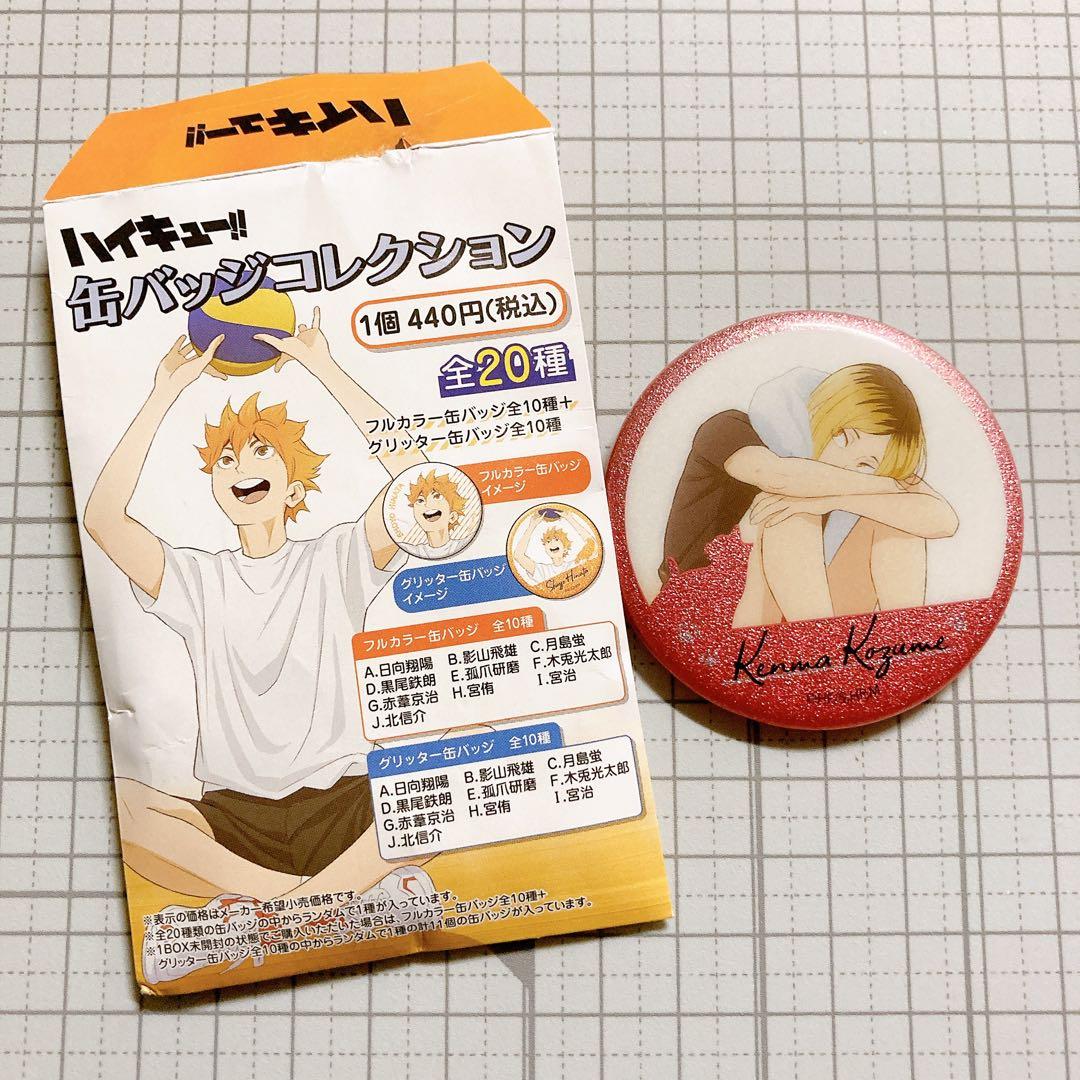 ハイキュー！！ 缶バッジコレクション グリッター缶バッジ 孤爪研磨