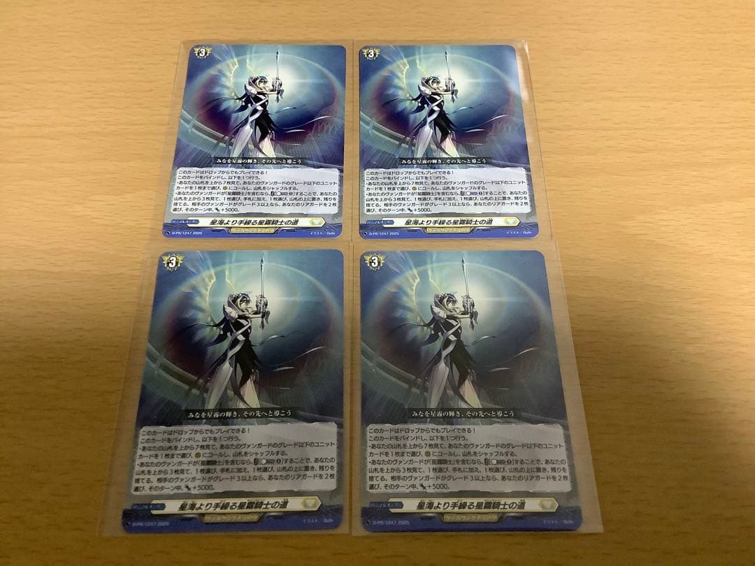 ヴァンガード　星海より手繰る星霧騎士の道　4枚セット　未使用