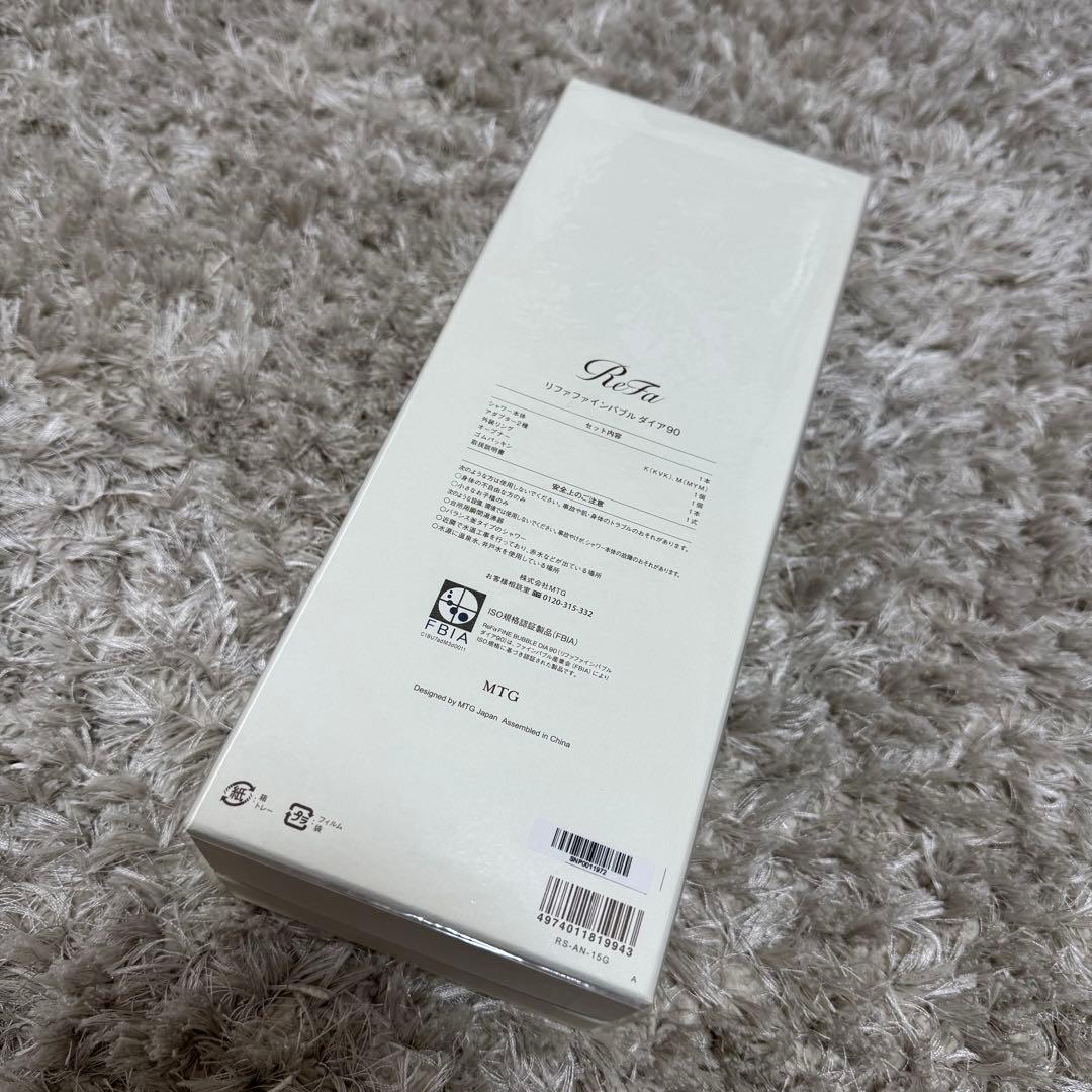 リファファインバブルダイア90 新品未使用