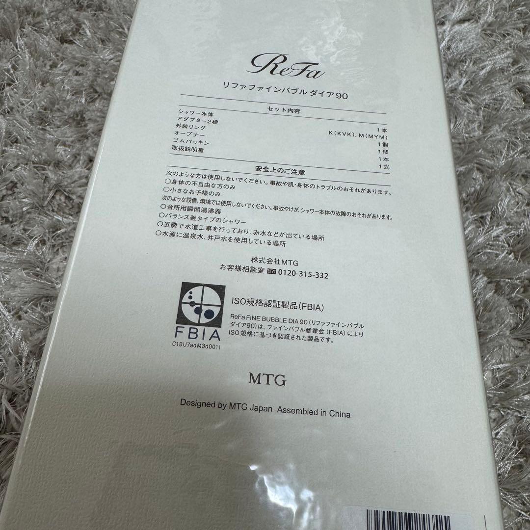 リファファインバブルダイア90 新品未使用