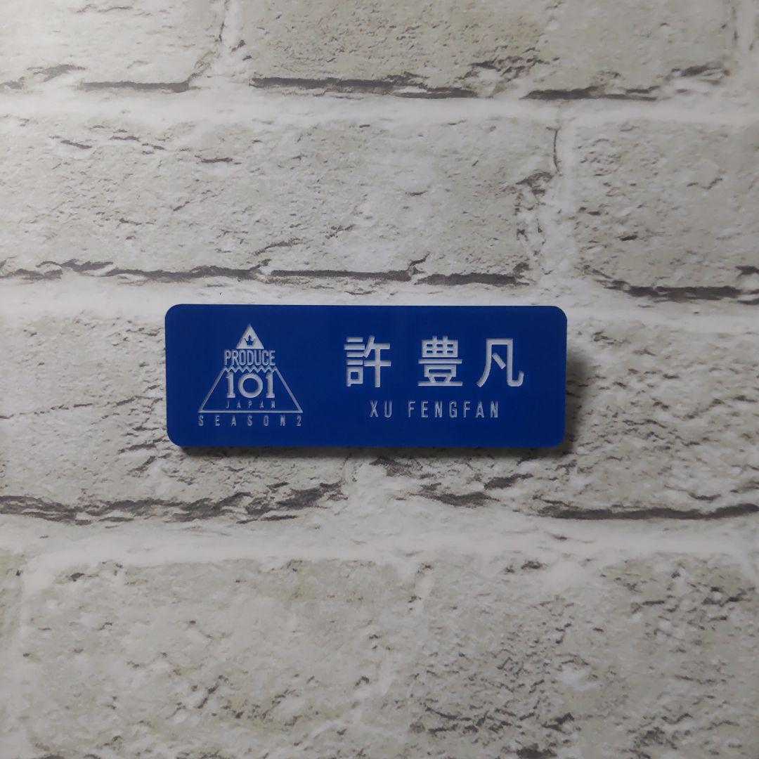 PRODUCE 101 JAPAN SEASON2 ネームプレート 許豊凡