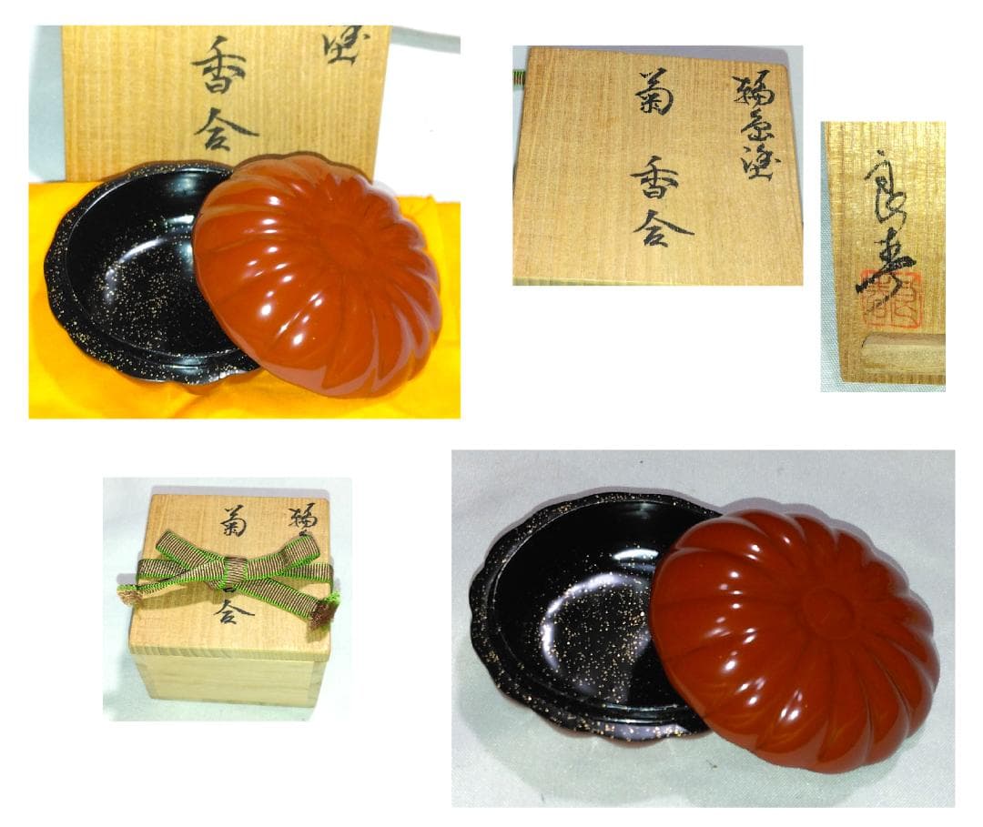 茶道具　輪島塗香合　菊割香合　塗師良春作　溜塗菊割香合　美品！！