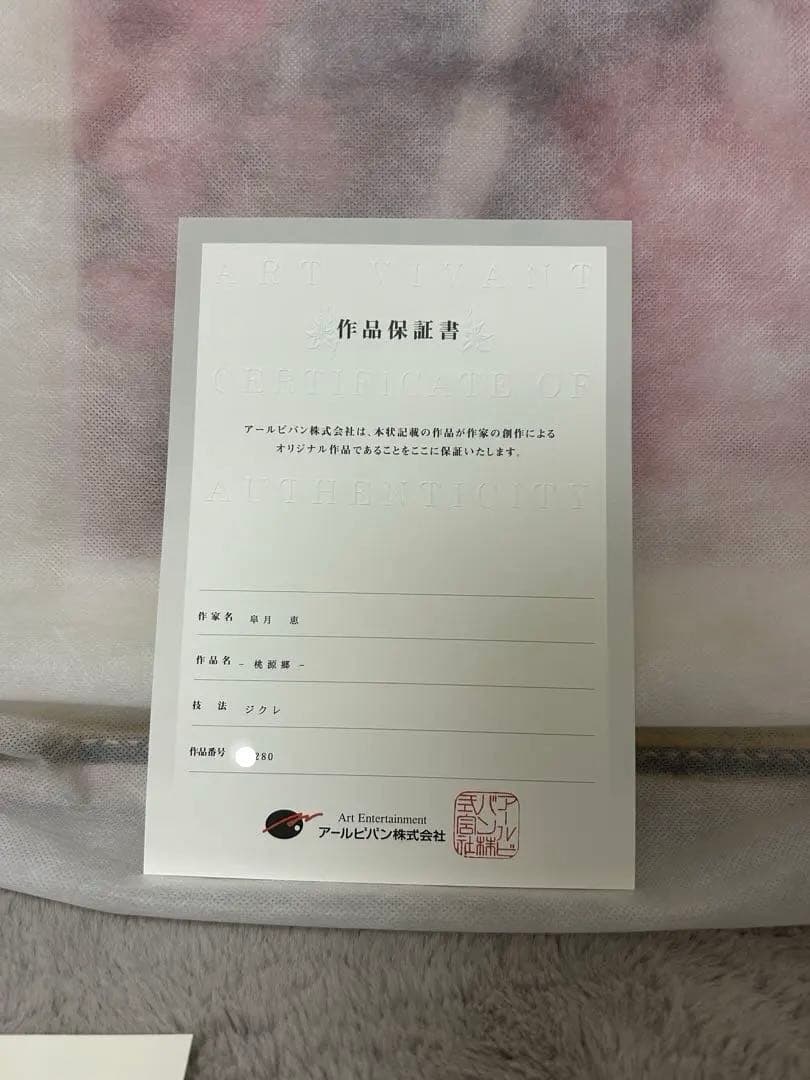 皐月恵　桃源郷　No1桁　版画　技法ジグレ