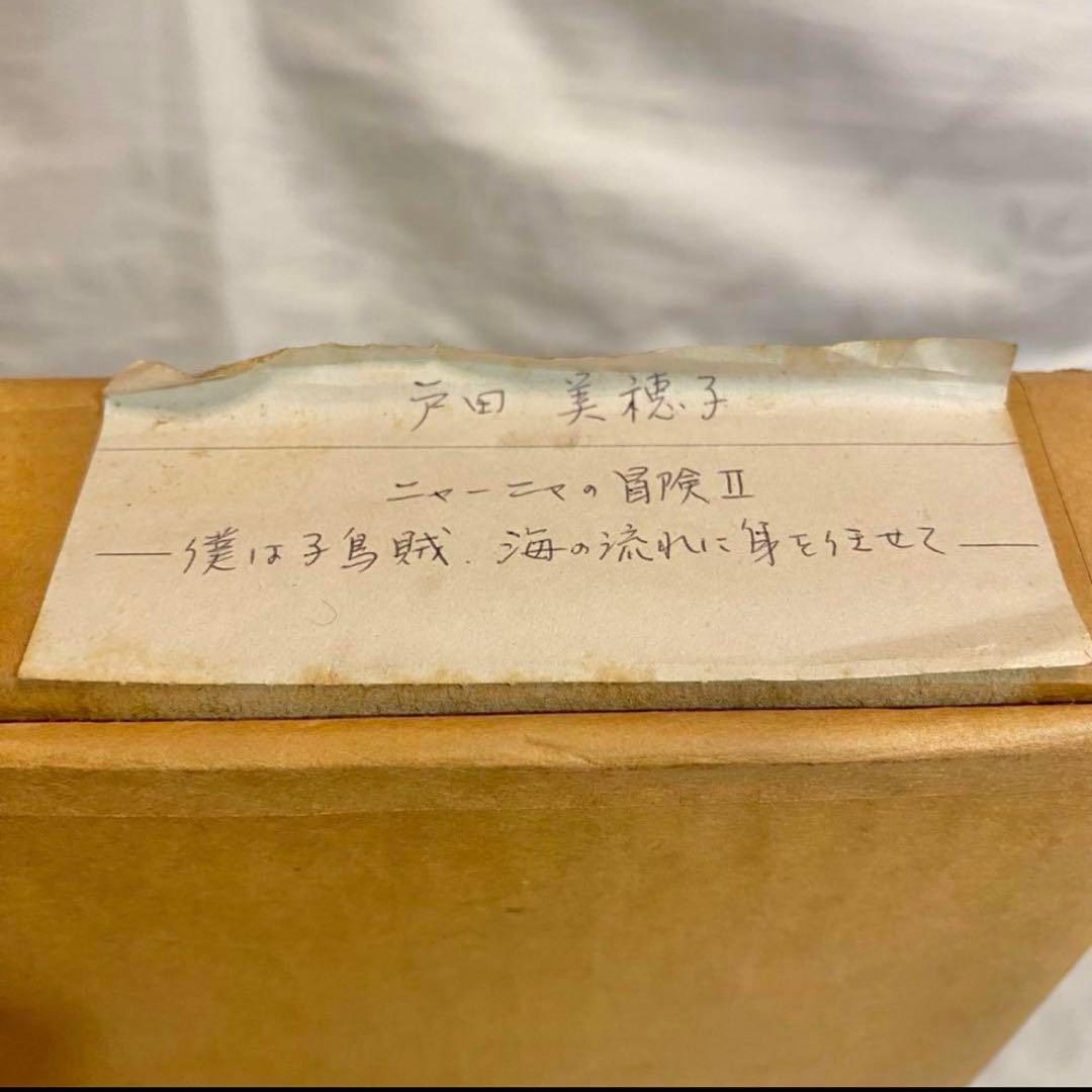 戸田美穂子 パステル画 絵 ニャーニャの冒険Ⅱ 猫