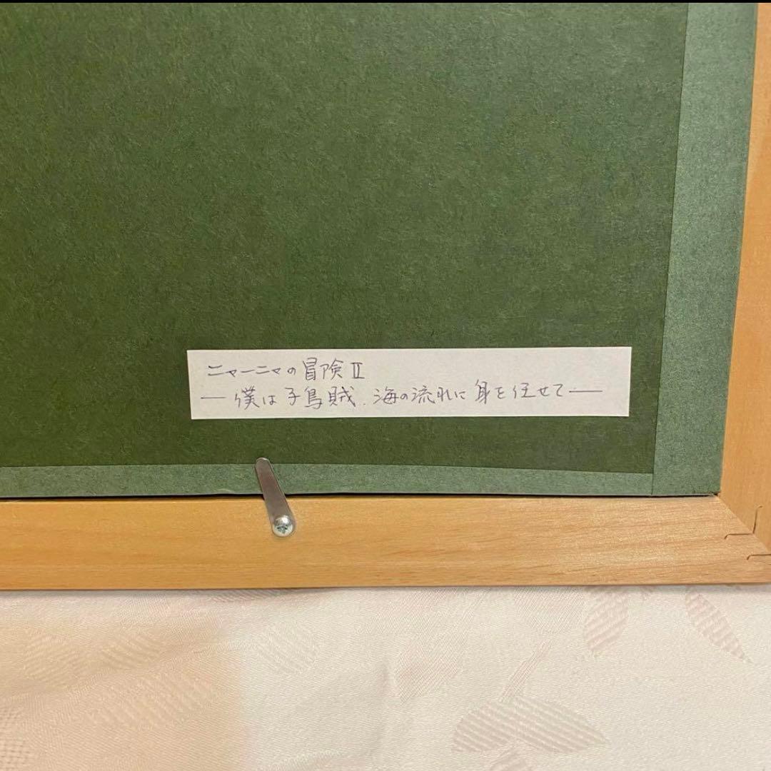 戸田美穂子 パステル画 絵 ニャーニャの冒険Ⅱ 猫