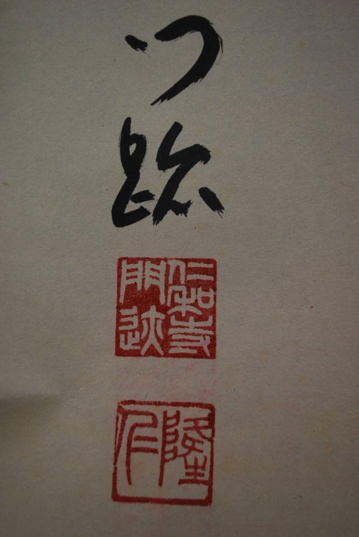 【真作】仁和寺門跡小林隆仁/春風来/一行書/掛軸☆宝船☆R‐334　J