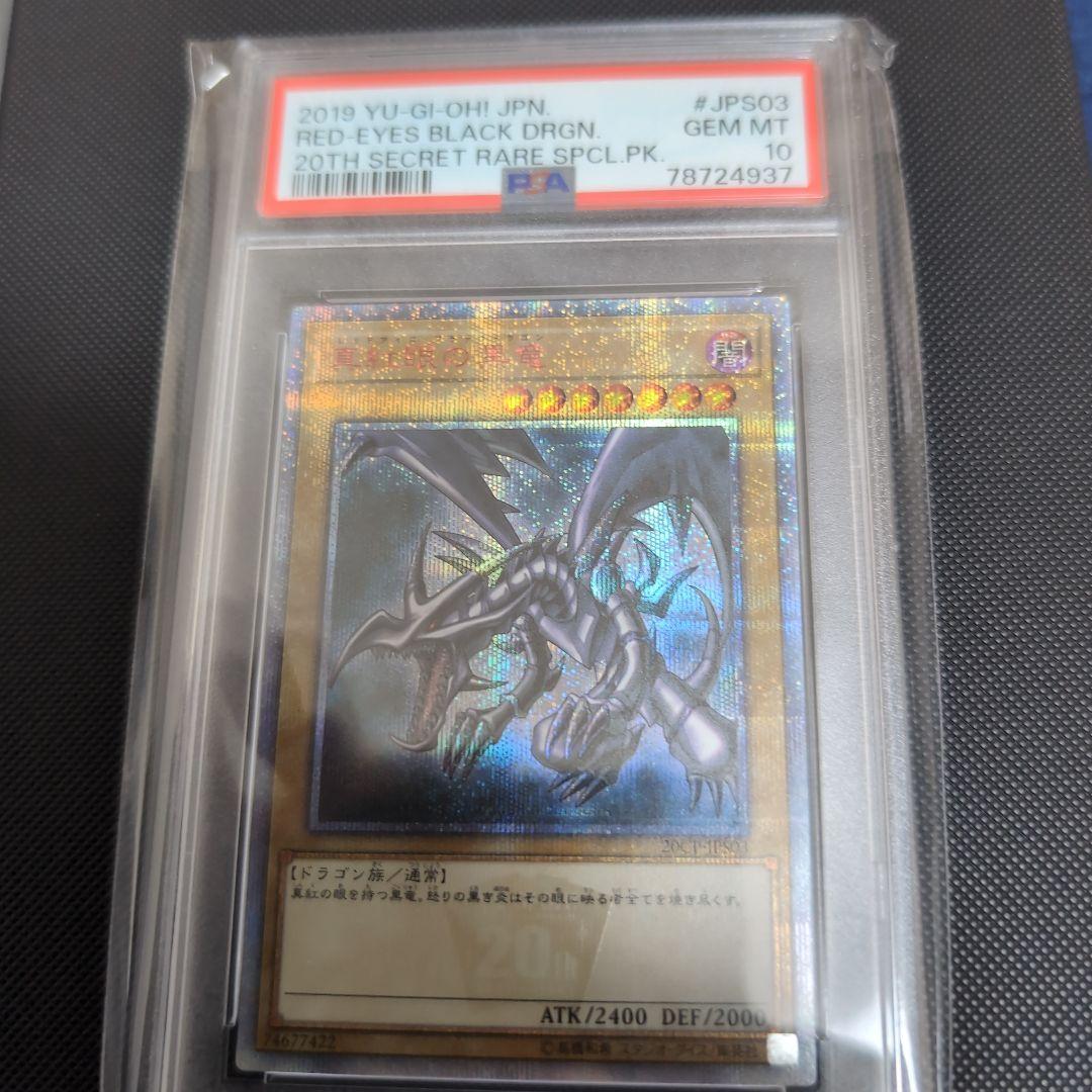 真紅眼の黒竜　20th シークレット　PSA10
