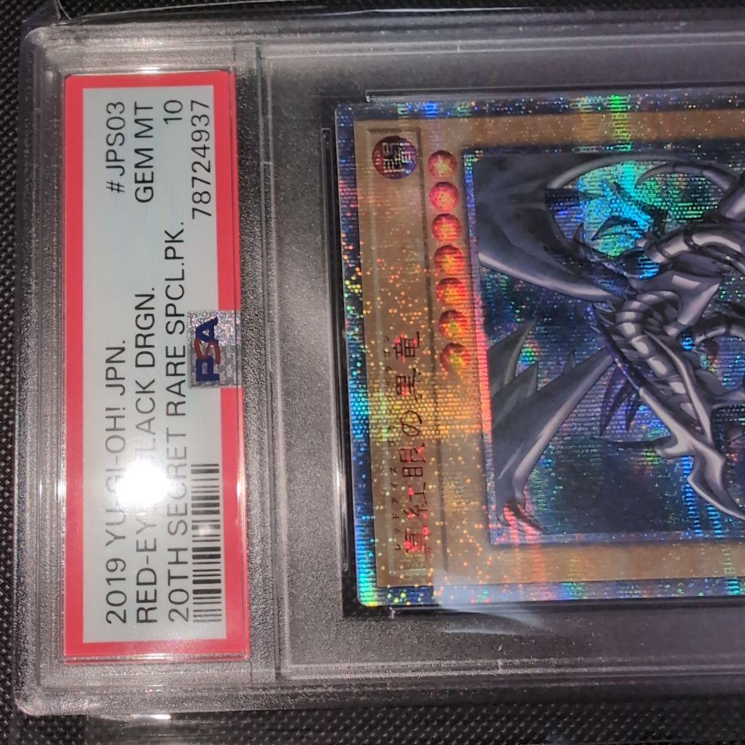 真紅眼の黒竜　20th シークレット　PSA10