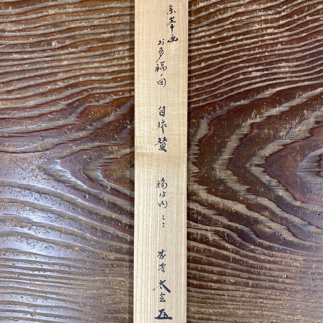 美品 掛け軸 小林太玄作 お多福画賛「福は内」共箱 禅語 節分 縁起物