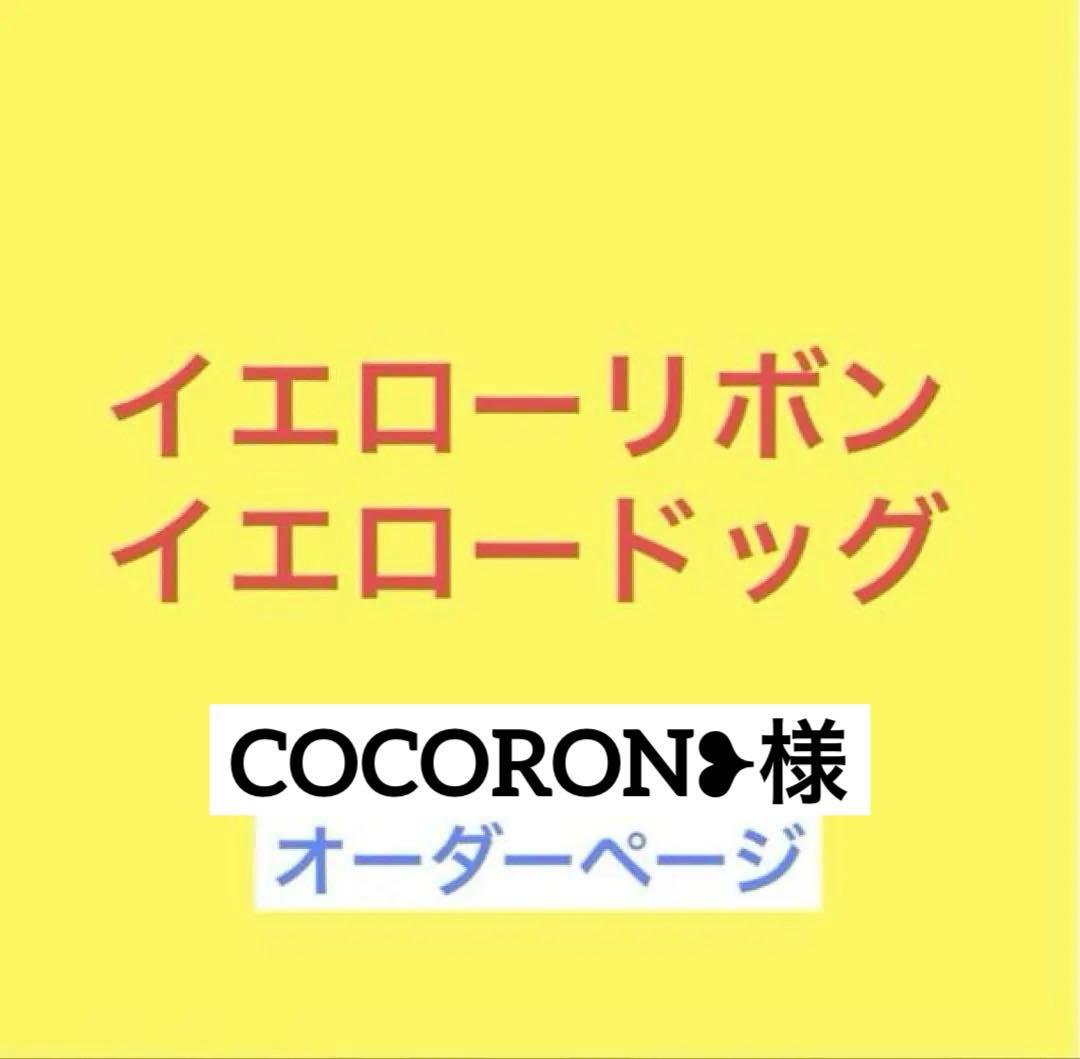 犬スタイ　イエローリボン　イエロードッグ　ご注文承ります