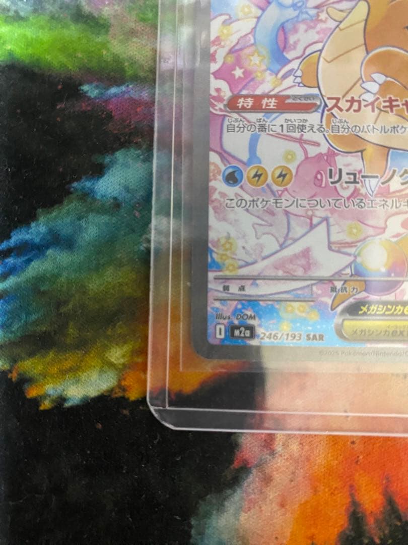 メガカイリュー-EX SAR 246/193