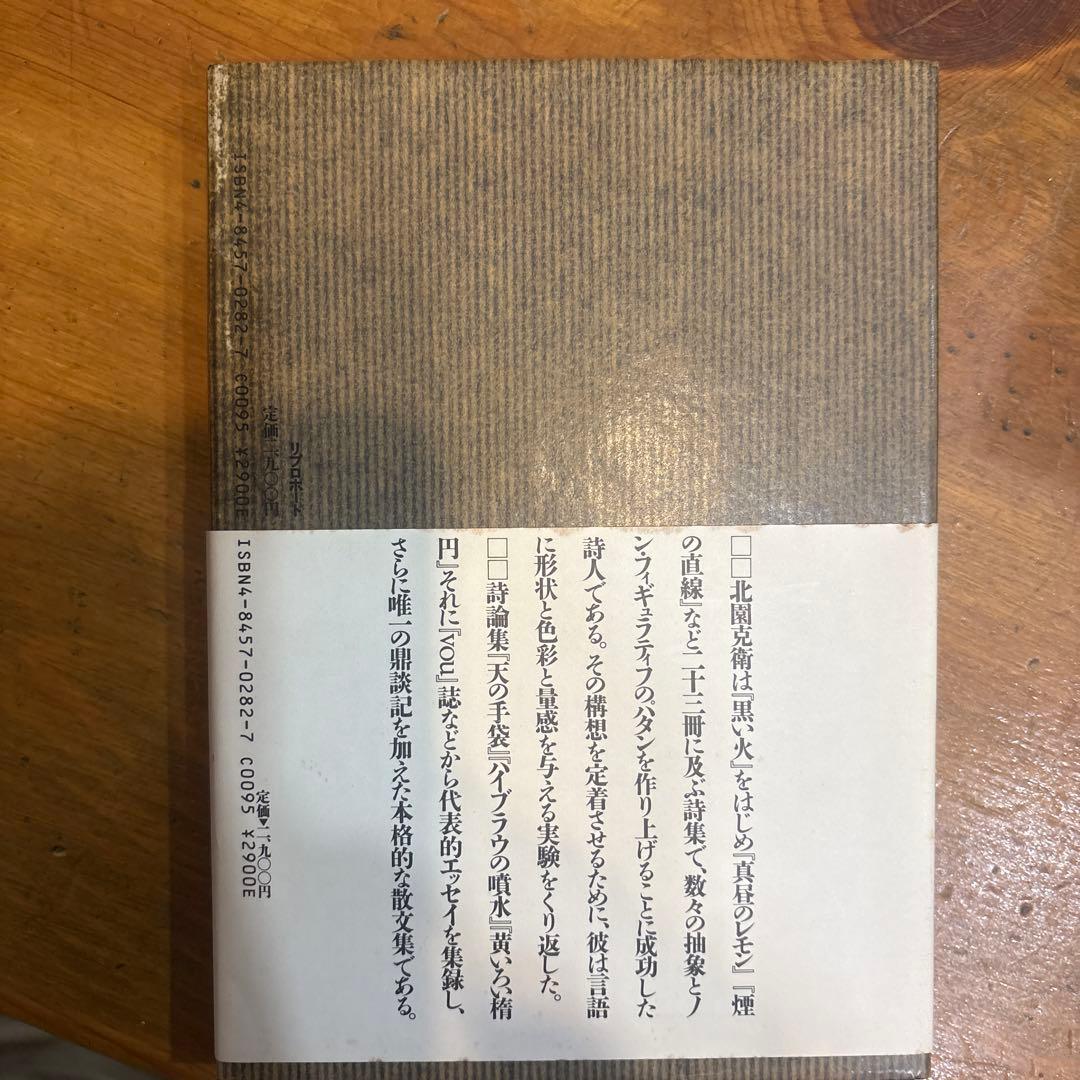 形のまま論 北園克衛著