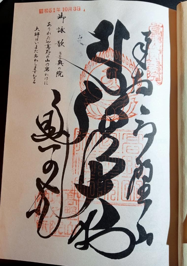 四国八十八か所満願 納経帳 御朱印帳 高野山奥の院も