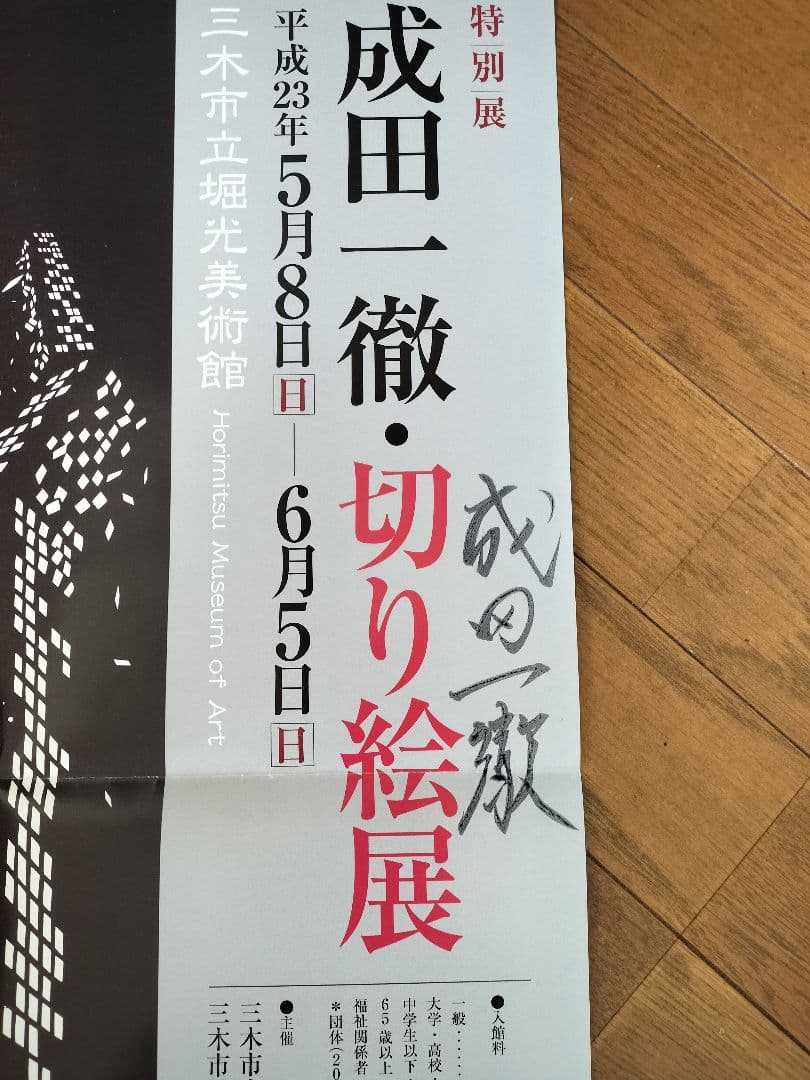 【一点もの】直筆署名入 成田一徹 切り絵展　非売品ポスター 美術館封筒付 貴重