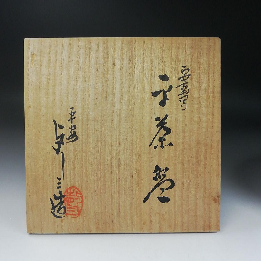 Ｔ４０２　茶碗　『安南写　蜻蛉図』『平茶碗』『浅見与し三 造』　共箱　茶道具