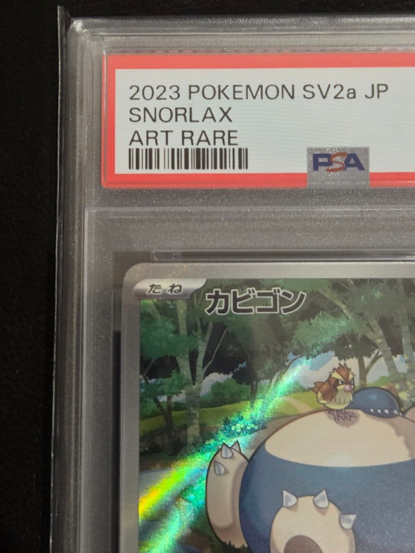 【PSA10】カビゴン AR 151