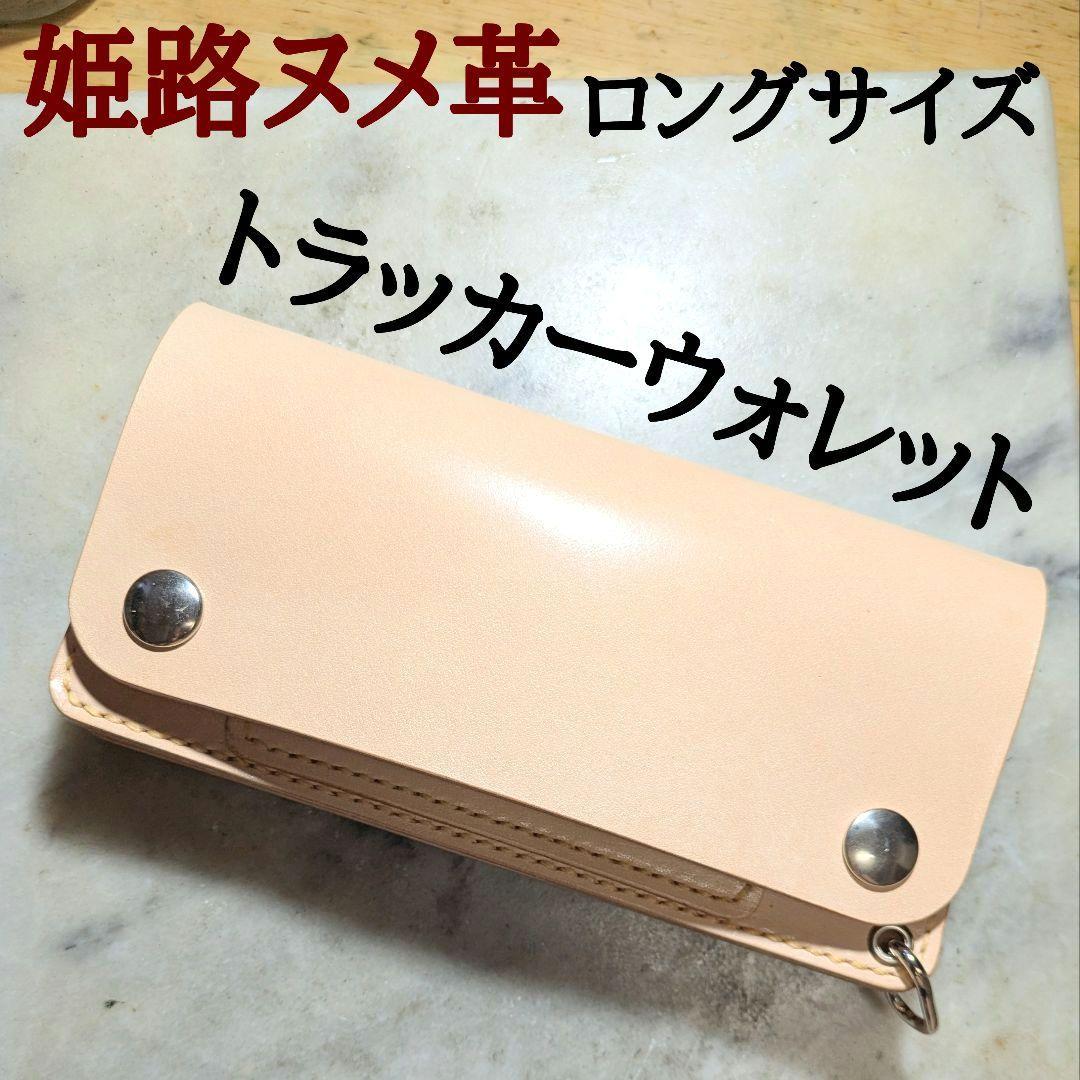 姫路ヌメ革 トラッカーウォレット ハンドメイド ロングウォレット 長財布 新品