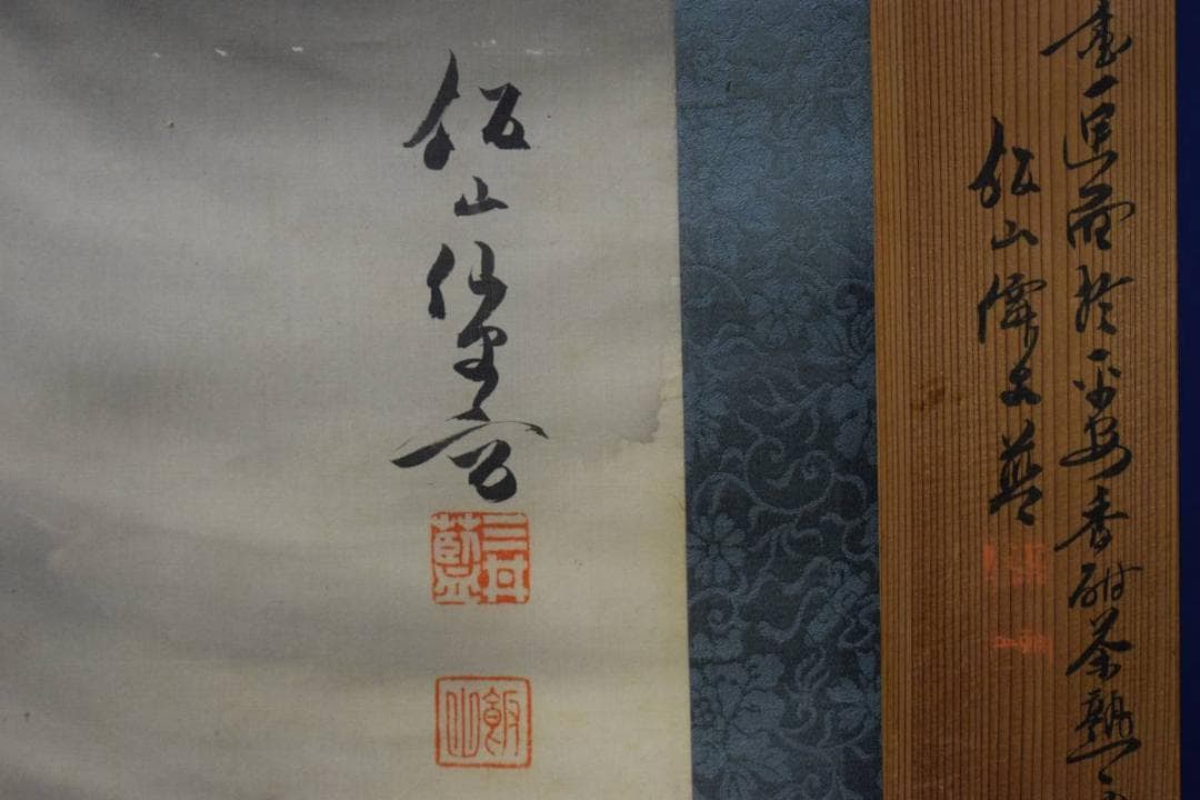 真作/三井飯山/雲龍図/杉共箱付/布袋屋掛軸HD-936