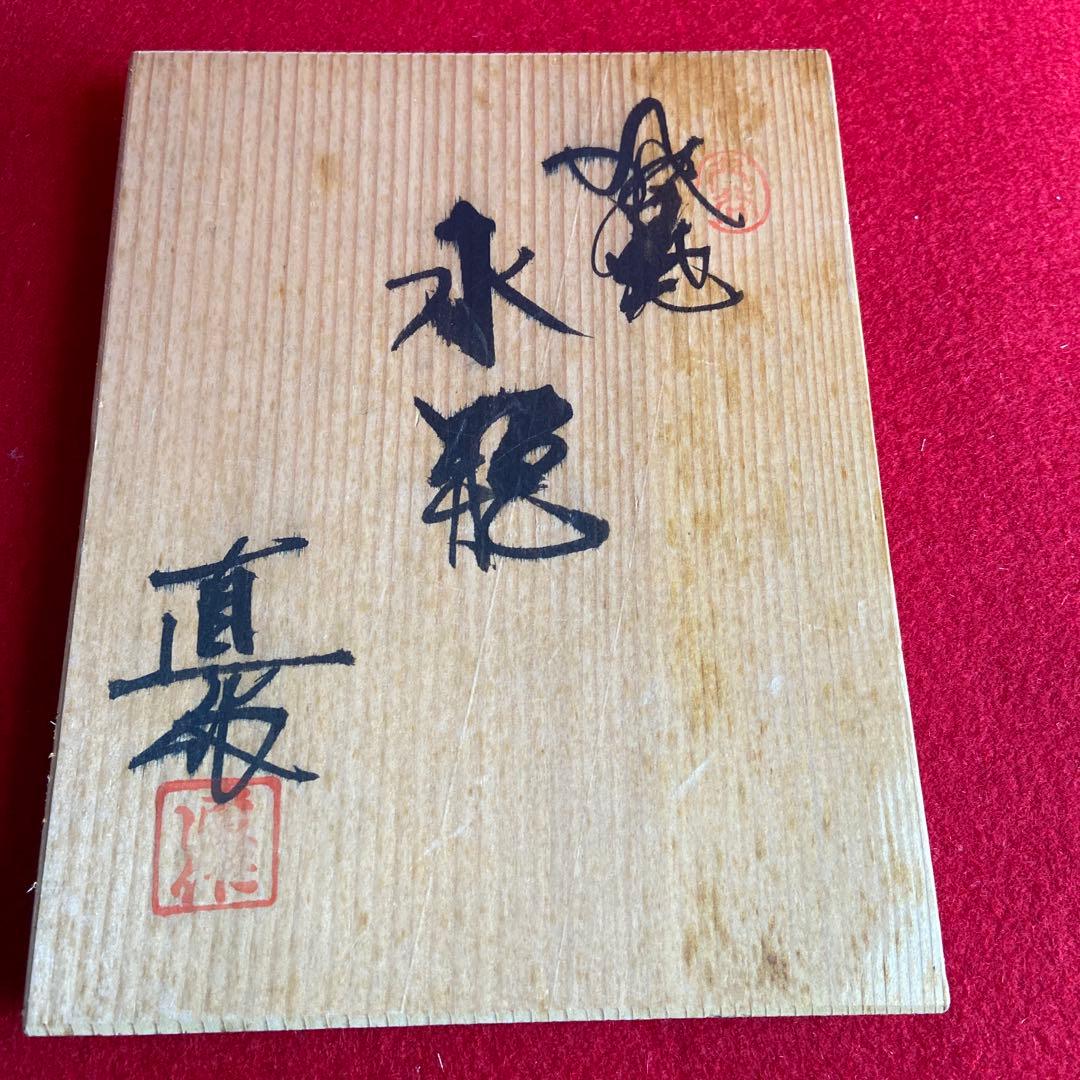 茶道具　盛蓋瓶