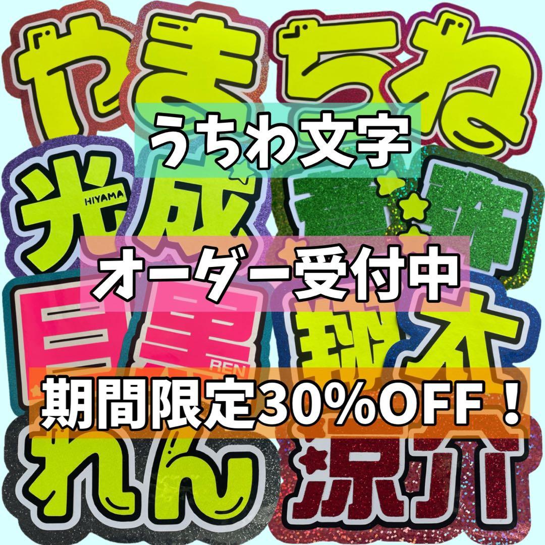 【オーダー受付中】うちわ文字 文字パネル 連結文字 団扇屋さん
