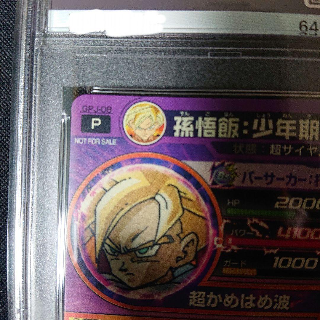 孫悟飯 少年期 プロモ 最強ジャンプ psa7