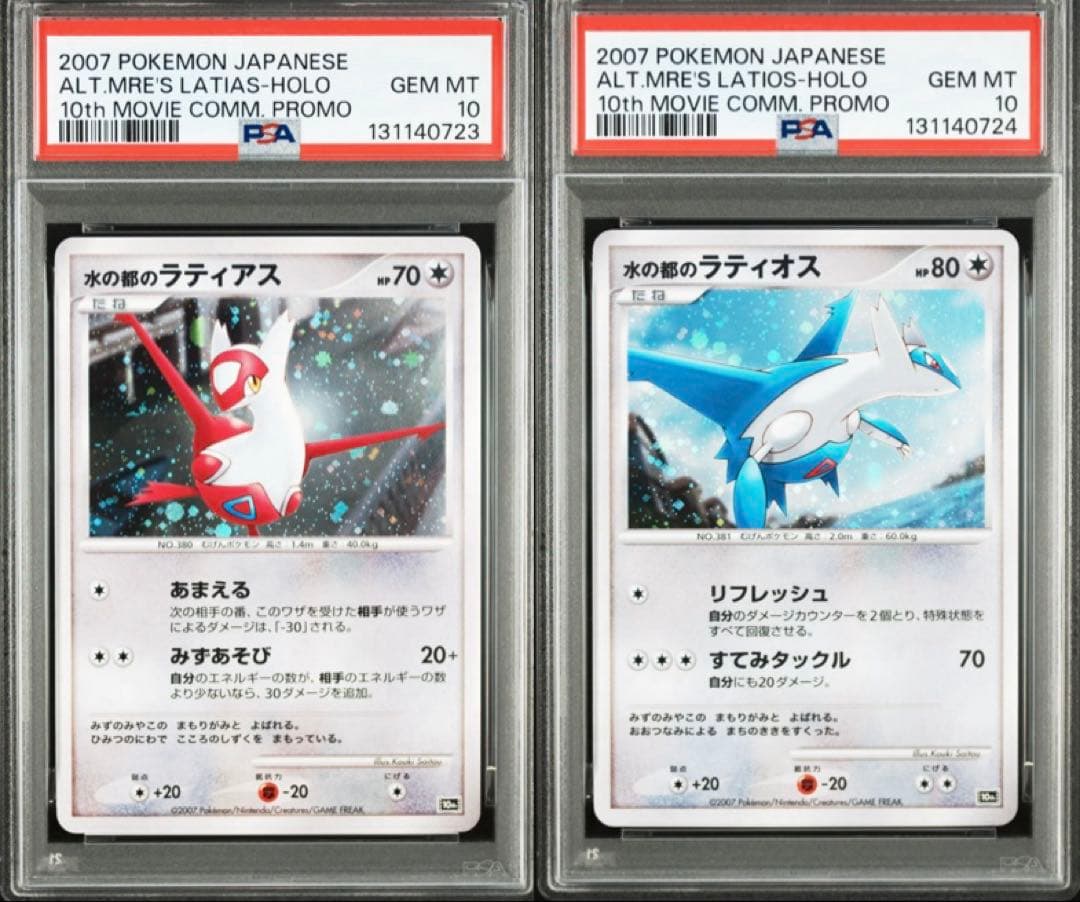 PSA10 連番　水の都のラティオス ラティアス 映画10周年記念