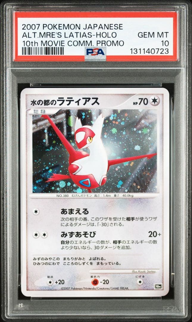 PSA10 連番　水の都のラティオス ラティアス 映画10周年記念