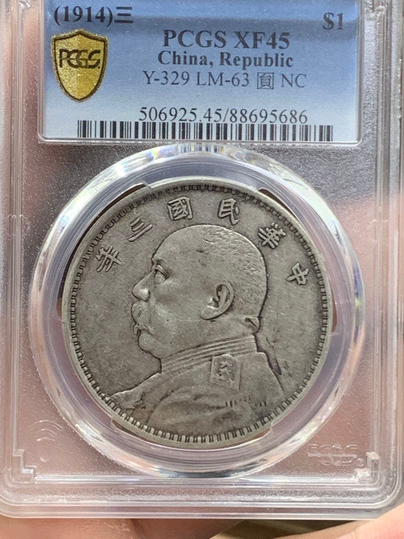 内*田様 中国 古銭 銀貨 袁世凱　中華民国三年　PCGS鑑定済みXF45壹圓
